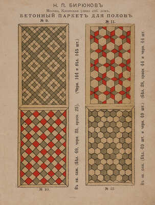 [Каталог-прейскурант фирмы Н.П. Бирюкова]. М.: Типо-литография Нейбюргер, б. г.